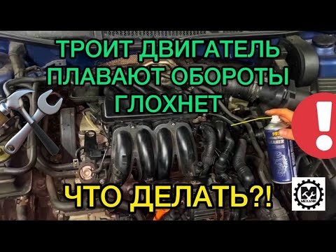Видео: Троит двигатель, плавают обороты на холостом ходу, глохнет на холостых / Что делать?