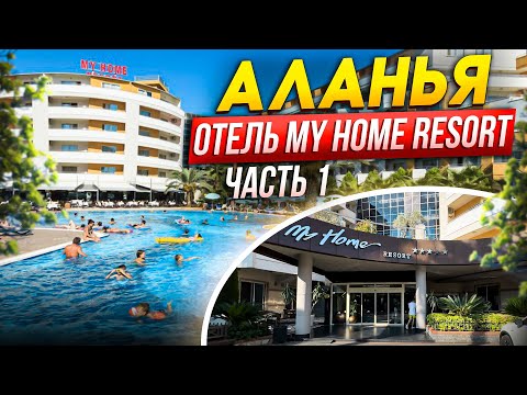 Видео: ЛУЧШИЙ ОТПУСК В ОТЕЛЕ MY HOME RESORT 5* ТУРЦИЯ 1-Я ЧАСТЬ