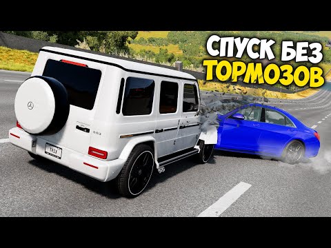 Видео: СПУСК С ГОРЫ БЕЗ ТОРМОЗОВ НА МАКСИМАЛЬНОЙ СКОРОСТИ В BEAM NG DRIVE