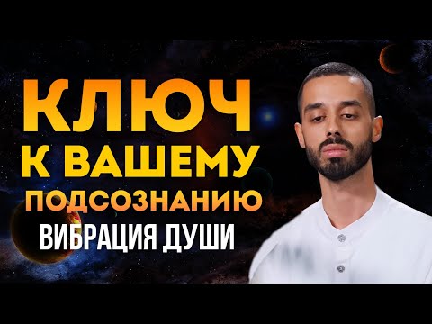 Видео: ТЫ ВСЕ ЗНАЕШЬ И ВСЕГДА ЭТО ЗНАЛ! НАСТРОЙКИ ПОДСОЗНАНИЯ НА вибрации богатства и успеха!