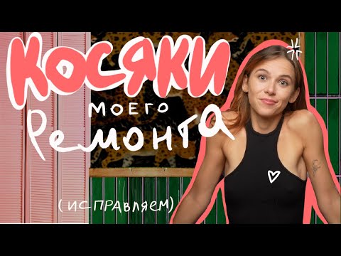 Видео: Как РЕАЛЬНО ведут себя ПВХ панели на полу и другие косяки моего ремонта