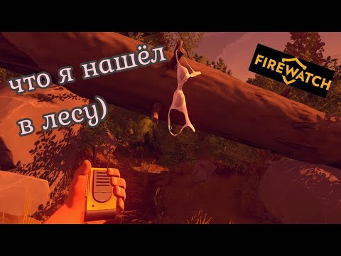 Видео: Тяжело ли быть рейнджером? - firewatch #1 