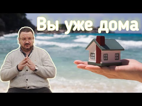 Видео: «Вы уже дома, но думаете что в гостях🤯» Андрей Колесниченко