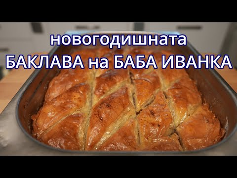 Видео: Новогодишна баклава - Новогодишни вкусотии (част 2)