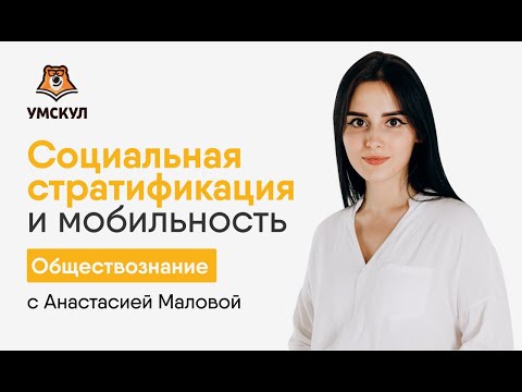 Видео: Социальная стратификация и мобильность: Все, что нужно знать для ЕГЭ по обществознанию | Умскул
