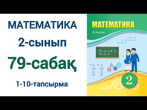 Видео: Математика 2-сынып 79-сабақ 1-10-есептер
