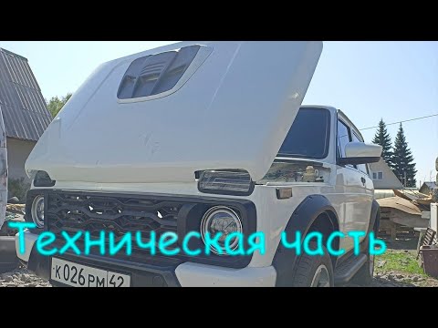 Видео: Нива снимает с нас последние штаны.Техническая Часть