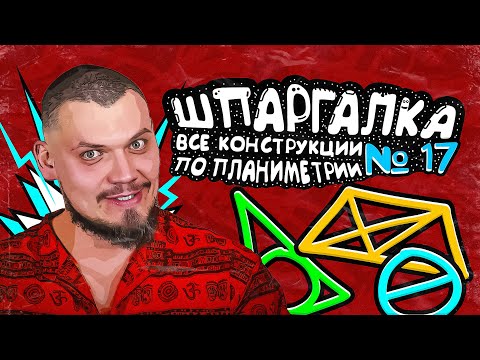 Видео: Шпаргалка №17 | ВСЕ КОНСТРУКЦИИ по планиметрии