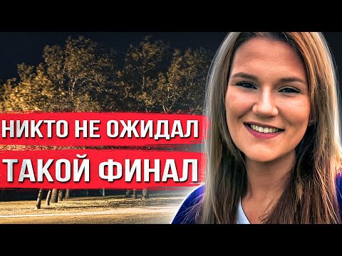 Видео: Девушка исчезла перед выпускным. Через неделю всех потряс очень неожиданный поворот