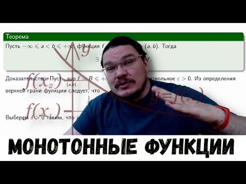 Видео: Монотонные функции и их односторонние пределы | матан #017 | Борис Трушин |