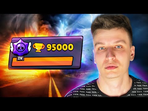 Видео: АПНУЛ 95000 КУБКОВ🏆 ТЫ ЛУЗЫ ВИДИШЬ?