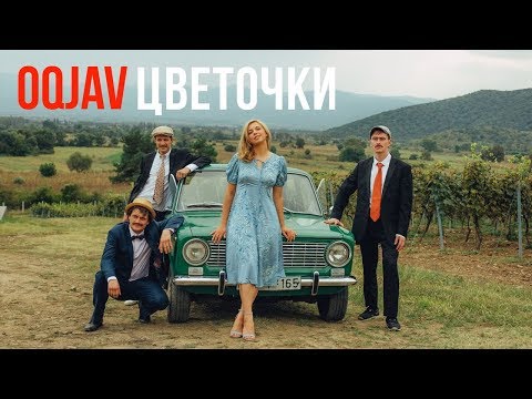 Видео: OQJAV feat Тася Вилкова — Цветочки (Official video)
