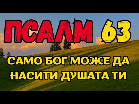 Видео: ПРЕДИ ДА НАПРАВИШ каквото и да е, ТЪРСИ ПРИСЪСТВИЕТО НА БОГ с ПСАЛОМ 63 ДНЕС"