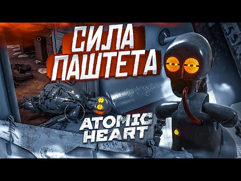 Видео: СИЛА ПАШТЕТА! НАКОНЕЦ-ТО Я ПРОКАЧАЛ ПАШТЕТ! (ПРОХОЖДЕНИЕ ATOMIC HEART #10)