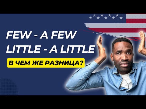 Видео: Как их не путать | Урок английского языка простыми словами