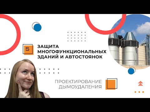 Видео: Защита многофункциональных зданий и автостоянок. Проектирование дымоудаления зданий
