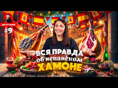 Видео: ЧТО ПРОДАЮТ ПОД ВИДОМ ХАМОНА?! 😮🫣 Каким должен быть НАСТОЯЩИЙ ХАМОН / История / Дегустация / Рецепт