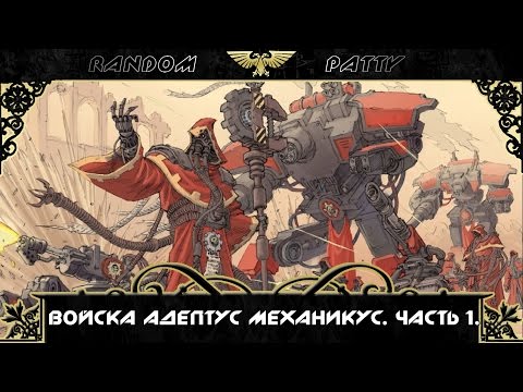 Видео: Warhammer 40000. Войска "Адептус механикус". Часть 1.