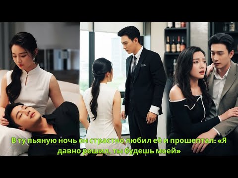 Видео: В ту пьяную ночь он страстно любил её и прошептал «Я давно решил, ты будешь моей»! #драма