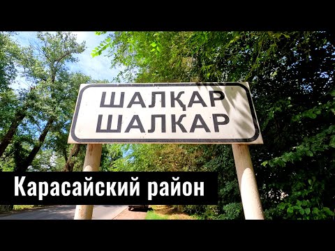 Видео: Село Шалкар (Плодоягодное), Карасайский район, Алматинская область, Казахстан.