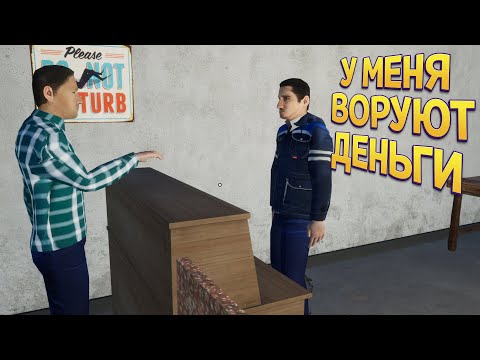 Видео: У МЕНЯ ВОРУЮТ ДЕНЬГИ ( My Gaming Club )