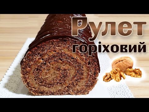 Видео: Ореховый рулет [Удачный и вкусный рецепт]