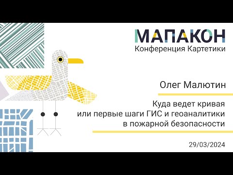 Видео: Мапакон 2024. Олег Малютин "Куда ведет кривая или первые шаги ГИС в пожарной безопасности"
