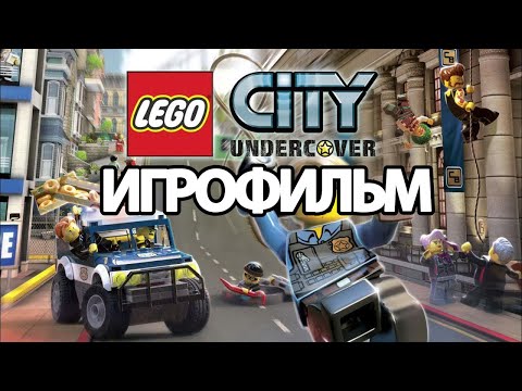 Видео: ИГРОФИЛЬМ LEGO City: Undercover (все катсцены, на русском) прохождение без комментариев