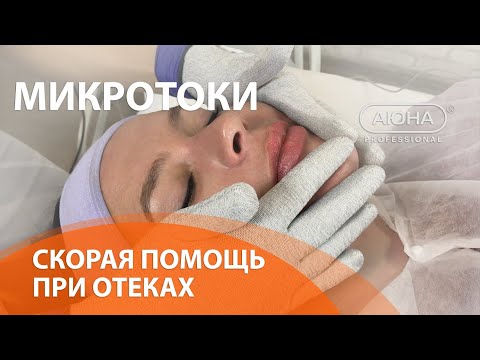 Видео: ОТЁКИ НА ЛИЦЕ. Микротоковая терапия как метод скорой помощи