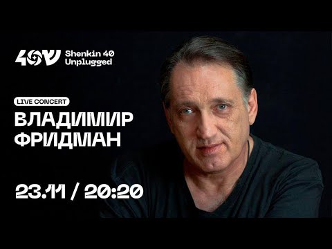 Видео: Владимир Фридман и Sheinkin 40. Акустический концерт в прямом эфире