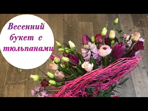 Видео: ВЕСЕННИЙ БУКЕТ С ТЮЛЬПАНАМИ. BOUQUET WITH TULIPS. ФЛОРИСТИКА ДЛЯ НАЧИНАЮЩИХ