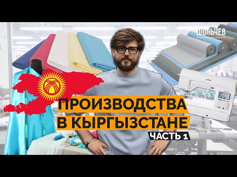 Видео: Кыргызстан - производство одежды на любой вкус и бюджет! Тонкости и нюансы индивидуального пошива