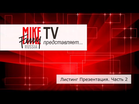Видео: Mike Ferry Russia TV. Тема 9: Листинг презентация. Часть 2