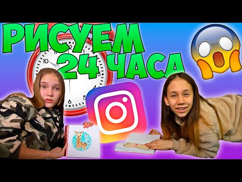 Видео: 24 часа 😱 Срисовываем Идеи Из Инстаграма От ПОДПИСЧИКОВ