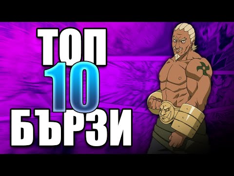 Видео: Топ 10 НАЙ-БЪРЗИ Герои в Наруто!