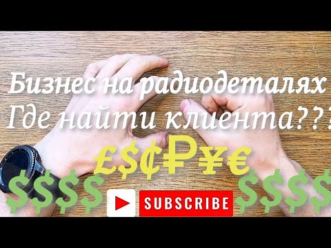 Видео: Бизнес на радиодеталях, где искать клиентов?