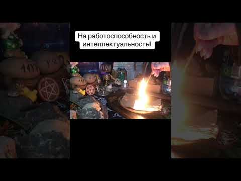 Видео: На работоспособность и интеллектуальность! #каралепэска #целитель #работоспособность #интеллект 