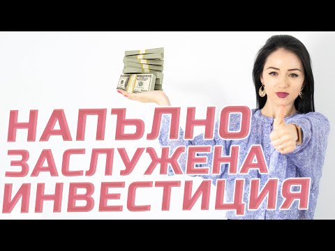 Видео: НАПЪЛНО ЗАСЛУЖЕНА ИНВЕСТИЦИЯ!