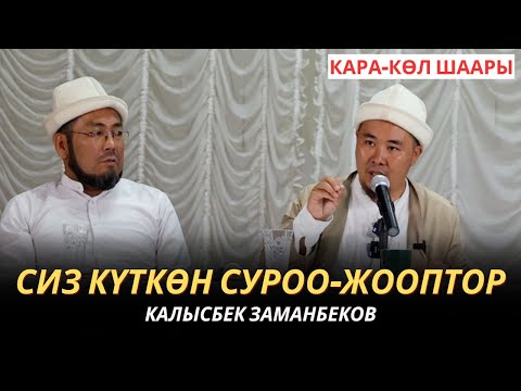 Видео: КАЛЫСБЕК ЗАМАНБЕКОВ | СИЗ КҮТКѲН СУРОО-ЖООПТОР | Кара-Көл шаары | 18.08.2024