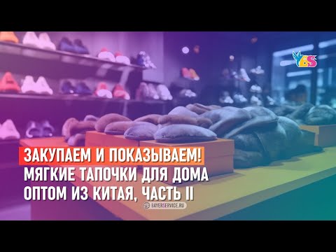 Видео: 👡 МЯГКИЕ ТАПОЧКИ ОПТОМ. II ЧАСТЬ