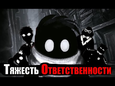 Видео: ТЯЖЕСТЬ ОТВЕТСТВЕННОСТИ/ Beholder