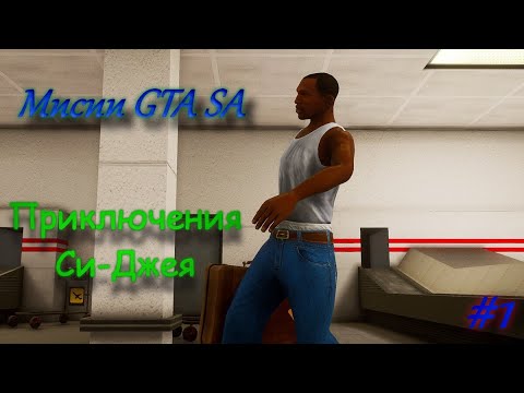 Видео: Прохождение МИССИЙ Grand Theft Auto - San Andreas #1. Приключения Си-Джея.