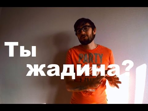 Видео: Сколько нужно тратить на девушку денег, чтобы не показаться жадным?