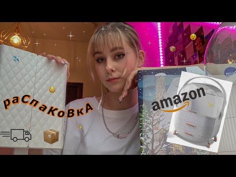 Видео: ОЖИДАНИЕ/РЕАЛЬНОСТЬ- амазон✨/раСпаКоВкА😋😵#unboxing #amazon #adventcalendar