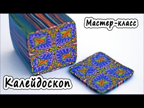 Видео: Трость КАЛЕЙДОСКОП из полимерной глины * Мастер-класс по лепке * Polymer clay tutorial