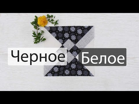 Видео: Маленькие хитрости пэчворка 41. Черное и белое.