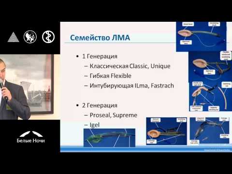 Видео: Ларингеальная маска – от простого к сложному