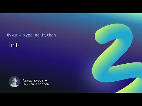 Видео: Лучший курс по Python 1: int