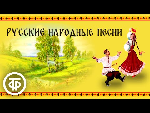 Видео: Русские народные песни. Поют Русланова, Стрельченко, Шаврина и др. Сборник аудиозаписей 1940-80-х