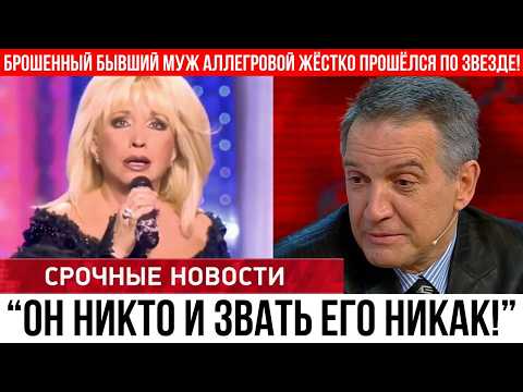 Видео: Бывший муж Аллегровой вышел из тюрьмы и слил ШОКИРУЮЩИЙ КОМПРОМАТ!